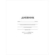 Дневник 1-11 кл. 40л. ArtSpace «Белый», ВД-лак