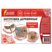Заготовки деревянные для выжигания, выпиливания, росписи, А5, НАБОР 2 штуки, ОСТРОВ СОКРОВИЩ, 150648