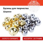 Бусины для творчества ШАРИКИ, ассорти, 20г., цвет золото, серебро, ОСТРОВ СОКРОВИЩ, 661261
