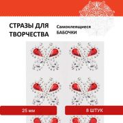 Стразы самоклеящиеся БАБОЧКИ, 25 мм, 8 шт., на подложке, ОСТРОВ СОКРОВИЩ, 661578