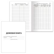 Домовая книга