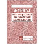 Журнал регистрации вводного инструктажа А4, 30л., на скрепке, блок писчая бумага КЖ-195