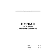 Журнал регистрации входящих документов А4, 48л., на скрепке, блок офсет 457585