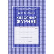 Классный журнал Учитель-Канц для  1-4 классов, 64л., 7БЦ, глянцевая ламинация, офсетная бумага КЖ-33