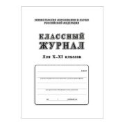 Классный журнал Учитель-Канц для 10-11 классов, 92л., 7БЦ, писчая бумага КЖ-35/2