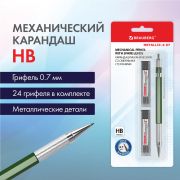 Карандаш механический 0,7 мм + грифели HB 24 штуки на блистере, BRAUBERG «METALLIC-X 07», металлические детали, 181966