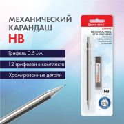 Карандаш механический 0,5 мм + грифели HB 12 штук на блистере, BRAUBERG «CHROME», 181969