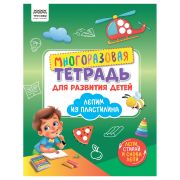 Многоразовая тетрадь для развития детей А4 ТРИ СОВЫ «Лепим пластилином», 30стр.