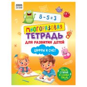 Многоразовая тетрадь для развития детей А4 ТРИ СОВЫ «Цифры и счет», 30стр., с маркером