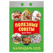Отрывной календарь Атберг 98 «Полезные советы для всех» на 2025г