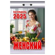 Отрывной календарь Атберг 98 «Женский» на 2025г