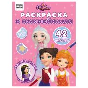 Раскраска, А4 ТРИ СОВЫ «Царевны», 8стр., с наклейками
