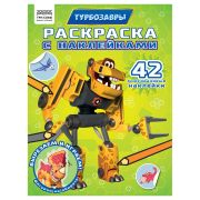 Раскраска, А4 ТРИ СОВЫ «Турбозавры», 8стр., с наклейками