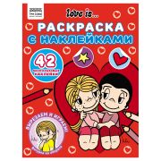 Раскраска, А4 ТРИ СОВЫ «Love is...», 8стр., с наклейками