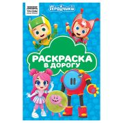 Раскраска А5 ТРИ СОВЫ «Раскраска в дорогу. Геройчики», 16стр.