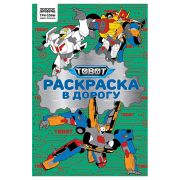 Раскраска А5 ТРИ СОВЫ «Раскраска в дорогу. Тоботы», 16стр.