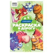 Раскраска А5 ТРИ СОВЫ «Раскраска в дорогу. Турбозавры», 16стр.