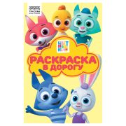 Раскраска А5 ТРИ СОВЫ «Раскраска в дорогу. Цветняшки», 16стр.