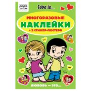 Альбом с наклейками ТРИ СОВЫ «Многоразовые наклейки. Love is...», с наклейками и постерами, А5, 6стр.