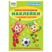 Альбом с наклейками ТРИ СОВЫ «Многоразовые наклейки. Геройчики», с наклейками и постерами, А5, 6стр.