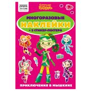 Альбом с наклейками ТРИ СОВЫ «Многоразовые наклейки. Сказочный патруль», с наклейками и постерами, А5, 6стр.