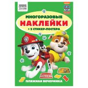 Альбом с наклейками ТРИ СОВЫ «Многоразовые наклейки. Щенячий патруль», с наклейками и постерами, А5, 6стр.