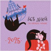 Календарь настенный перекидной на скрепке, 23*23 12л. BG «Приключения кота», 2025г.