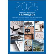 Календарь-ежедневник настольный перекидной BG, 320л, блок офсетный 2 краски, с праздниками, 2025 год «Офис»