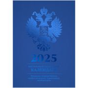 Календарь настольный перекидной BG, 160л, блок офсетный 4 краски, 2025 год (полноцветный), (синий, фольга)