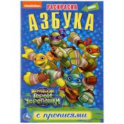 Раскраска с прописями А5 Умка «Азбука. Маленькие Герои Черепашки», 16стр.
