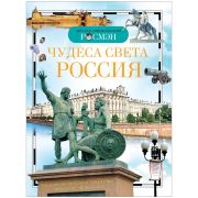 Энциклопедия Росмэн 167*220, «Детская энциклопедия Росмэн. Чудеса света: Россия», 96стр., 10+