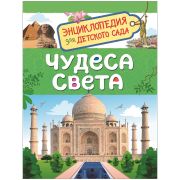 Энциклопедия Росмэн 167*220, «Для детского сада. Чудеса света», 48стр., 5+