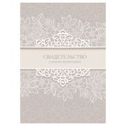 Папка адресная Свидетельство о заключении брака OfficeSpace, А4, ламинированная, инд. упаковка