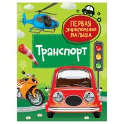 Энциклопедия Росмэн 167*220, «Первая энциклопедия малыша. Транспорт», 48стр., 3+