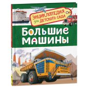 Энциклопедия Росмэн 167*220, «Для детского сада. Большие машины», 48стр., 5+
