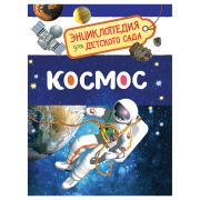 Энциклопедия Росмэн 167*220, «Для детского сада. Космос», 48стр., 5+
