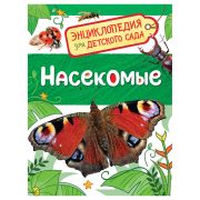 Энциклопедия Росмэн 167*220, «Для детского сада. Насекомые», 48стр., 5+