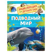 Энциклопедия Росмэн 167*220, «Для детского сада. Подводный мир», 48стр., 5+