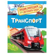 Энциклопедия Росмэн 167*220, «Для детского сада. Транспорт», 48стр., 5+