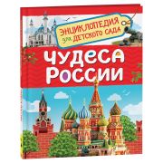 Энциклопедия Росмэн 167*220, «Для детского сада. Чудеса России», 48стр., 5+