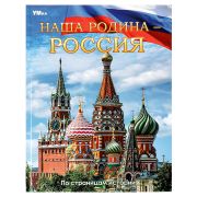 Энциклопедия Умка 197*255, «Наша Родина - Россия», 48стр.