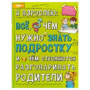 Энциклопедия Умка 197*255, «Я взрослею: всё, о чём нужно знать подростку», 48стр.