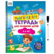 Многоразовая тетрадь для развития детей А4 ТРИ СОВЫ «5-6 лет», 30стр., с маркером