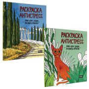 Раскраски-антистресс «MyArt. Мой коуч сказал», КОМПЛЕКТ 2 шт., 200х230 мм., 48 стр., PROF-PRESS