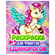 Раскраска для девочки «ЕДИНОРОГ», 242х300 мм, 80 стр., PROF-PRESS, 38849
