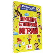 Тетрадь многоразовая с заданиями «ПИШИ-СТИРАЙ 5+», 205х297, 30 стр., гребень, PROF-PR