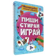 Тетрадь многоразовая с заданиями «ПИШИ-СТИРАЙ 3+», 205х297х10 мм, 30 стр., гребень, P