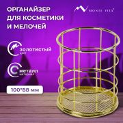 Органайзер стаканчик для косметики и мелочей MONTE VITA, металлический, 100х90 мм, золото, 272486
