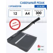 Резак для бумаги сабельный (рез 300мм,  12/12лст, А4, органайзер)  JLS 948