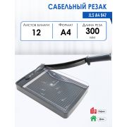 Резак сабельный (рез  300мм,  12/12лст, А4)  JLS 947